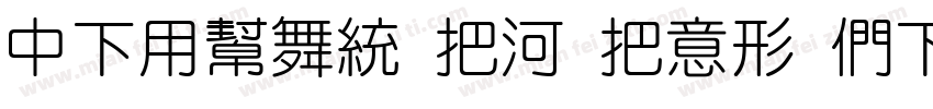 DFYuan W5 WIN BFttf字体转换